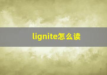 lignite怎么读