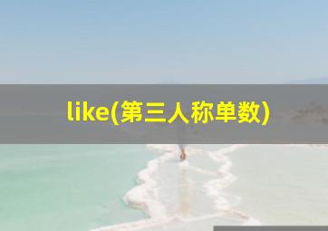 like(第三人称单数)