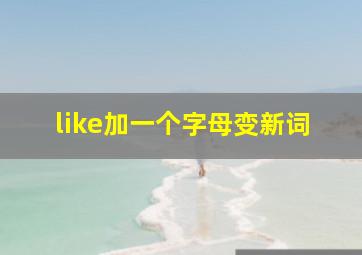 like加一个字母变新词