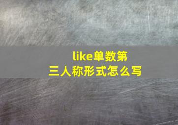 like单数第三人称形式怎么写