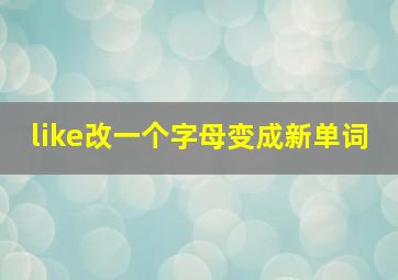 like改一个字母变成新单词