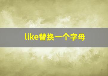 like替换一个字母