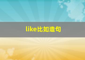 like比如造句