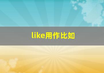 like用作比如