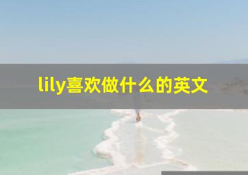 lily喜欢做什么的英文