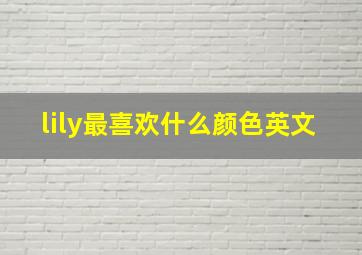 lily最喜欢什么颜色英文