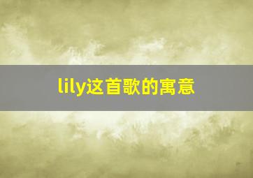 lily这首歌的寓意