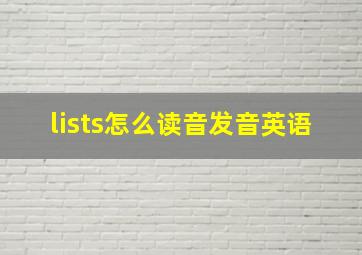 lists怎么读音发音英语