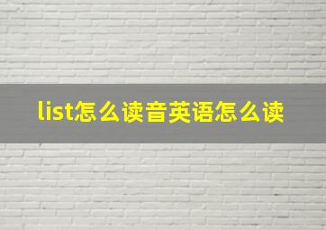 list怎么读音英语怎么读