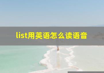 list用英语怎么读语音