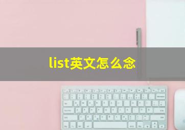 list英文怎么念