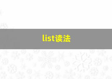 list读法