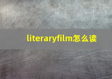 literaryfilm怎么读