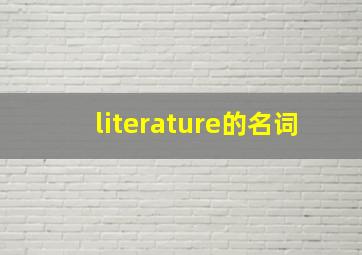 literature的名词