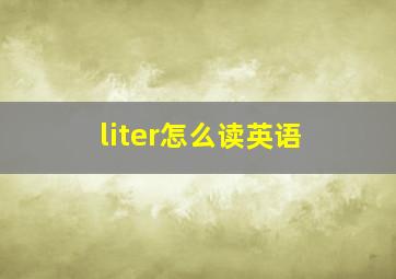 liter怎么读英语