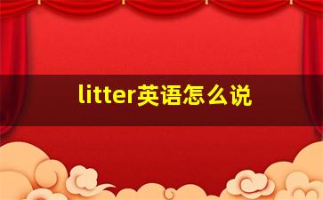 litter英语怎么说