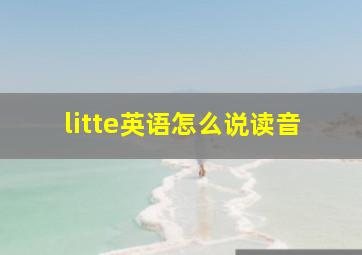 litte英语怎么说读音