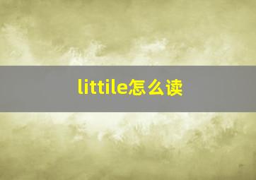 littile怎么读