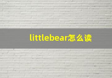 littlebear怎么读