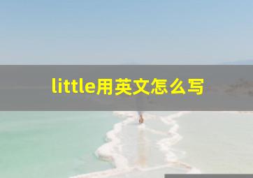 little用英文怎么写