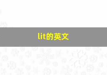 lit的英文