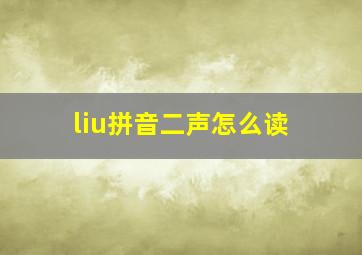 liu拼音二声怎么读