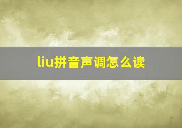 liu拼音声调怎么读