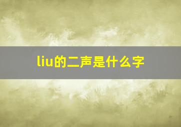 liu的二声是什么字