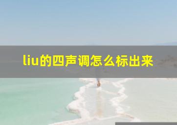 liu的四声调怎么标出来