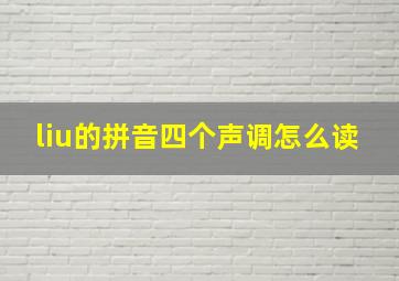 liu的拼音四个声调怎么读