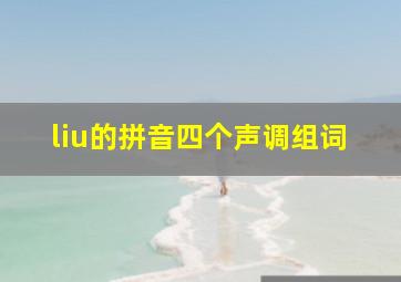 liu的拼音四个声调组词