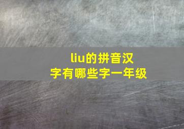 liu的拼音汉字有哪些字一年级