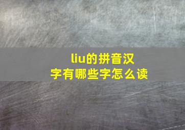 liu的拼音汉字有哪些字怎么读