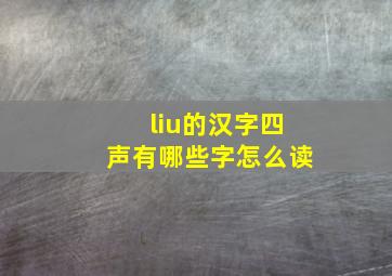 liu的汉字四声有哪些字怎么读