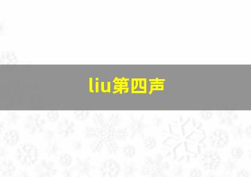 liu第四声