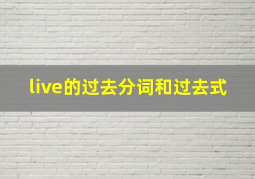 live的过去分词和过去式