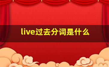 live过去分词是什么