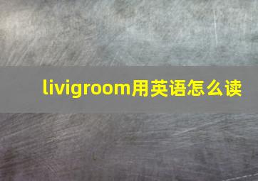 livigroom用英语怎么读