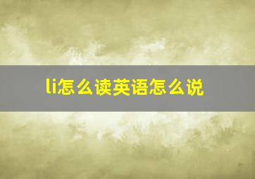 li怎么读英语怎么说