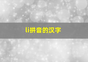 li拼音的汉字