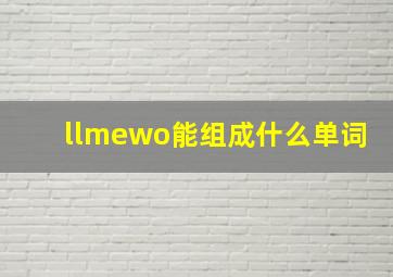 llmewo能组成什么单词