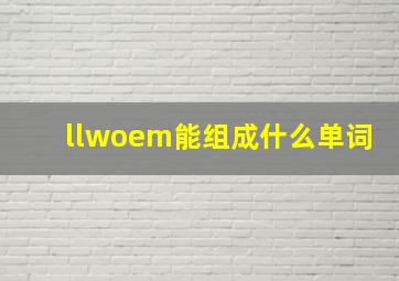 llwoem能组成什么单词