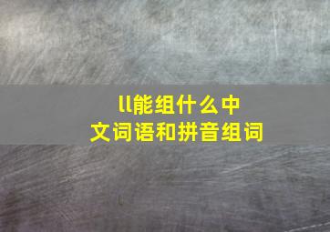 ll能组什么中文词语和拼音组词