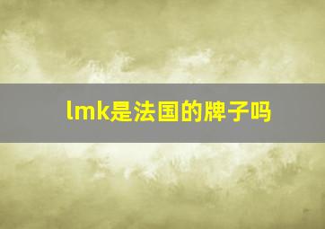 lmk是法国的牌子吗