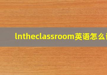 lntheclassroom英语怎么读