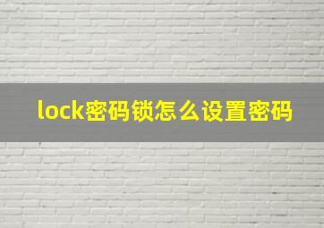 lock密码锁怎么设置密码