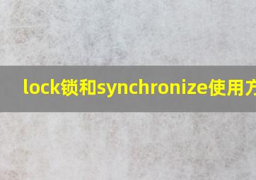 lock锁和synchronize使用方法