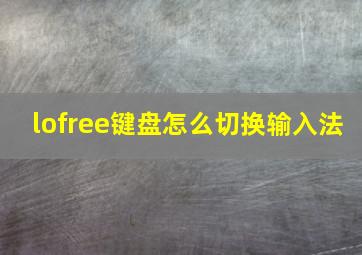 lofree键盘怎么切换输入法