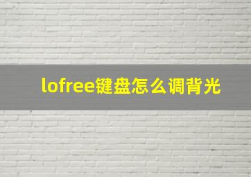 lofree键盘怎么调背光