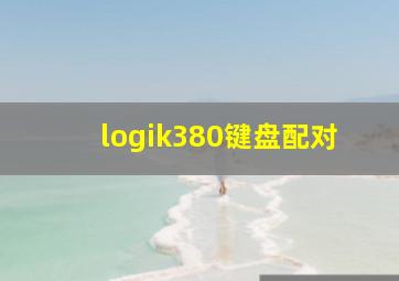 logik380键盘配对